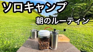 【 ソロキャンプ 】朝のルーティン／コーヒーミル／淹れたてドリップコーヒー