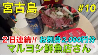 【宮古島】『マルヨシ鮮魚』さんで、２日連続！　夕飯にお刺身2,000円分買ってみたら、、、