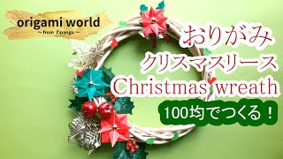 【origami】Christmas wreath ～Poinsettia～ #29