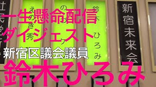 [新宿未来の会]新宿区議会議員 鈴木ひろみが毎週配信するYouTubeチャンネル!区議会議員のお仕事大公開!今回の動画は今まで配信した中の一部をダイジェストとして公開!!