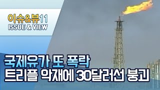 국제유가 또 폭락…트리플 악재에 30달러선 붕괴 / 머니투데이방송 (뉴스)