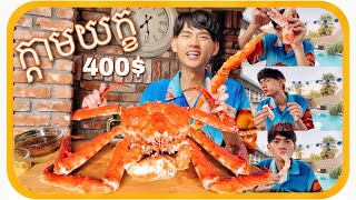 LeeMyko - King Crab 🦀 - ក្តាមយក្ស​ 400$