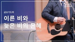 [25.01.24] 금요기도회/신명기11:13-17/이른 비와 늦은 비의 은혜