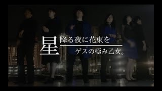 星降る夜に花束を - ゲスの極み乙女。【アカペラカバー】