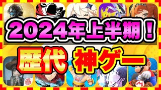 【おすすめスマホゲーム】2024年上半期、今すぐ無課金でも遊べる歴代神アプリゲーム20選【無料 面白い ソシャゲ】