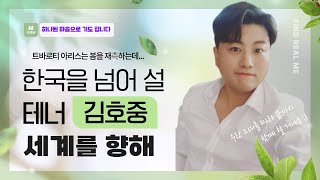 봄이 온다! 그리고 그가 오고 있다! 김호중이 김호중으로 더 깊이 있게 걸어 오고 있다! #김호중