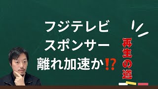 フジテレビ、CMがそのうちACジャパンだらけになってまうんかな【切り抜き】