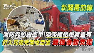 消防界的露營車!滿滿補給應有盡有 打火兄弟免地而坐 最強後勤支援｜TVBS新聞@TVBSNEWS01