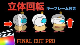 【Final Cut Pro X】キーフレームも追加できる！追加した映像や画像を立体的に回転させる方法【無料プラグイン配布あり】