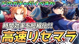 【ハガモバ】最速でリセマラする設定やコツ！引くべきガチャについても解説【鋼の錬金術師 MOBILE】