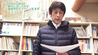 高気密高断熱住宅・福井県大野市あまや製材ご紹介