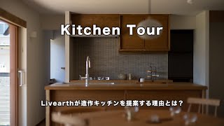 【Kitchen tour】造作キッチンの魅力を徹底解説！/Livearth『重峯の家』