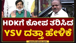 YSV Datta ಸಿದ್ದರಾಮಯ್ಯ ಭೇಟಿಗೆ ಕುಮಾರಸ್ವಾಮಿ ಬೇಸರ | HD Kumaraswamy | Iddiddu Iddange | NewsFirst Kannada