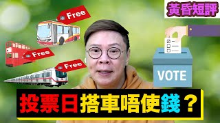 【時事短評】投票日搭車唔使錢？（2021年12月11日）