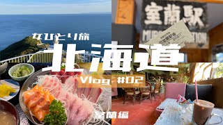 【Solo Travel Vlog】北海道ひとり旅 室蘭編/サイロ展望台(洞爺湖)・旧室蘭駅舎・カフェ ランプ城・地球岬・白鳥湾展望台・ドーミーイン東室蘭【むろらん旅割】