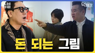 GD와 RM도 푹 빠진 이것! 예술을 즐기기만 해도 돈이 되는 아트테크의 세계 [덕테크]