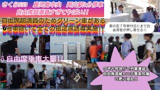 【南海トラフ地震警戒の中の2024年お盆帰省ラッシュ・自由席超満員でほぼ全ての指定席誘導!!】さくら553号到着段階で既に超満員で3分以上停車し指定席の乗車口に大量の自由席客限界まで乗せて発車