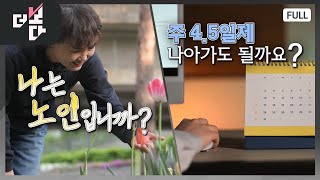 나는 노인입니까?/주 4.5일제 나아가도 될까요? | 더 보다 58회 (2025.05.18.)