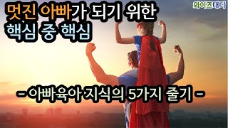 멋진 아빠가 되기 위한 핵심 중 핵심 \