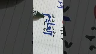 99 Names of Allah Calligraphy Series || Practice #foryou #Reel #duet #trending