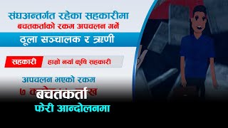 सहकारी बचतकर्ता फेरि आन्दोलनमा उत्रने तयारीमा | Kantipur Samachar