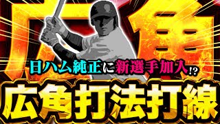 日ハム純正に新選手加入!? 日ハム広角オーダーが強すぎた。【プロスピA】【リアルタイム対戦】