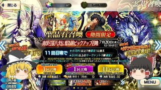 ゆっくり 【 FGO ガチャ 】 南溟弓張八犬伝 源為朝ピックアップ召喚 -- Fate/Grand Order