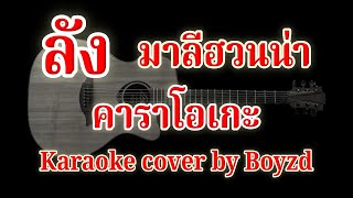 ลัง มาลีฮวนน่า คัฟเวอร์ คาราโอเกะ ( Karaoke cover by Boyzd )