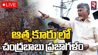 Chandrababu🔴 LIVE : ఆత్మకూరు లో చంద్రబాబు ప్రజాగళం | TDP Public Meeting At Atmakur | RTV