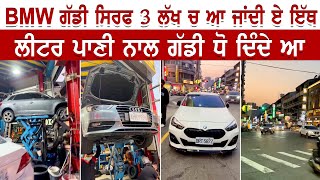 BMW ਗੱਡੀ ਸਿਰਫ 3 ਲੱਖ ਚ ਆ ਜਾਂਦੀ ਏ ਇੱਥੇ । ਲੀਟਰ ਪਾਣੀ ਨਾਲ ਗੱਡੀ ਧੋ ਦਿੰਦੇ ਆ