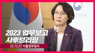 2023 업무보고 사후 브리핑