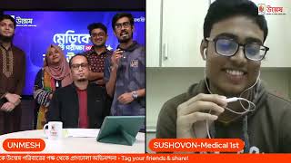 মেডিকেল জাতীয় মেধায় ১ম | SUSHOVON BACHHER