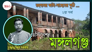 ডেস্টিনেশন মঙ্গলগঞ্জ - ২য় পর্ব I কাটা সাহেবের কুঠি - ২য় পর্ব  I destination mangalgunje part 02