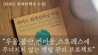 하버드 회복탄력성 수업  I 오디오북 I 잠 잘 때 듣는 I 책 읽어주는 I 오디오북ASMR I 책ASMR I ASMR