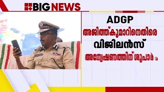 ADGP അജിത് കുമാറിനെതിരെ വിജിലൻസ് അന്വേഷണത്തിന് ശുപാർശ ചെയ്ത് DGP | Kerala Police