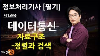 정보처리기사필기 [제1과목 데이터베이스-09강] 자료구조-정렬과 검색