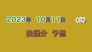 宝くじ　NumSR予想　2023-10-11 (水）