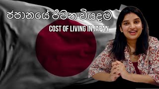 ජාපානේ ජීවන වියදම|පඩිය මදිද😳|cost of living in Japan🇯🇵|Nethmi Anusara