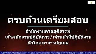 ติวสอบ เจ้าหน้าที่ศาลยุติธรรม เจ้าพนักงานศาลยุติธรรม สำนักงานศาลยุติธรรม