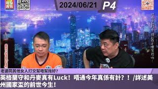 啤梨頻道 20240621 P4 老婆同其他女人打交幫唔幫拖好？/英格蘭守和丹麥真有Luck！唔通今年真係有計？！/詳述美州國家盃的前世今生！