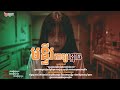 ep 15 i មន្ទីពេទ្យខ្មោចi ghost of hospital i ghost stories i ​​ ​យប់នេះ‼️