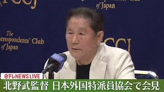 【見逃し配信中】北野武監督　日本外国特派員協会で会見　（日テレNEWSカルチャー LIVE）