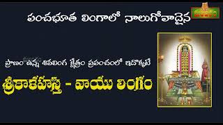 Srikalahasthi - vayu lingam || ప్రపంచంలో ప్రాణం ఉన్న శివ లింగం ఇదొక్కటే - శ్రీకాళహస్తి