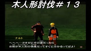 【NARUTOナルティメットアクセル２】木人形討伐＃１３