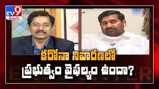 కరోనా నివారణలో ప్రభుత్వం వైఫల్యం ఉందా ? : Jagadish Reddy in Encounter with Murali Krishna - TV9