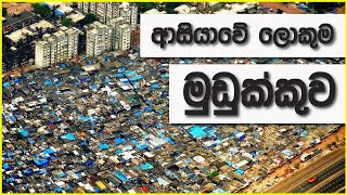 ආසියාවේ ‌ලොකුම මුඩුක්කුව. (Biggest Slum in Asia)