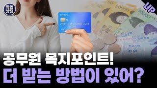 공무원 복지카드 사용법! 복지포인트를 더 받을 수 있는 방법이 있다고?