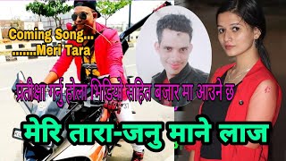 New lok Deuda Song.Meri tara मेरि तारा -जनु माने लाज  Promo New Coming Song pabitra bhandari \u0026 Rames