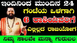 ಇಂದಿನಿಂದ ಮುಂದಿನ 24 ಗಂಟೆಯ ಒಳಗಾಗಿ 6ರಾಶಿಯವರಿಗೆ ಎಲ್ಲಿಲ್ಲದ ರಾಜಯೋಗ ನಿಮ್ಮ ಸಾಲವೇ ಮನ್ನಾ