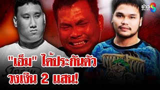 ศาลอุทธรณ์ ภาค 2 ให้ประกัน \